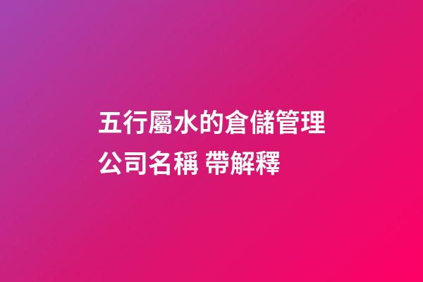 五行屬水的倉儲管理公司名稱 帶解釋-第1張-公司起名-玄機派